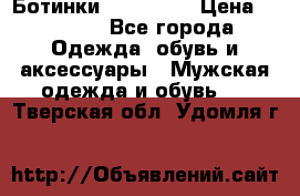 Ботинки Ranger 42 › Цена ­ 1 500 - Все города Одежда, обувь и аксессуары » Мужская одежда и обувь   . Тверская обл.,Удомля г.